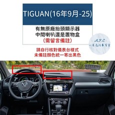 【A.F.C 一朵花】福斯 法蘭絨避光墊 Golf Polo T-Cross Tiguan Touran T-ROC, 1個, Tiguan（16年9月-25)留言配備
