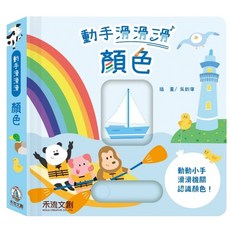 禾流文創 動手滑滑滑有聲書 認知早教操作童書 兒童啟蒙益智玩具, 顏色, 動手滑滑滑