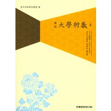 institute of traditional culture 譯註大學衍義 4, 真德秀