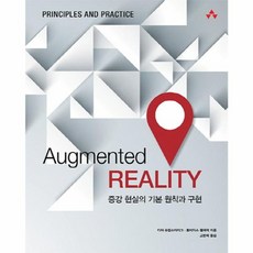 Augmented Reality:증강 현실의 기본 원칙과 구현, 에이콘출판