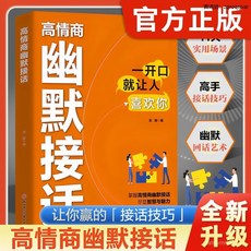 番茄書屋 高情商幽默接話術：掌握溝通技巧，提升社交能力與人際關係, 全新升級【官方正版/假一賠十】,高情商幽默接話