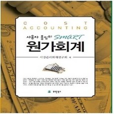 [개똥이네][중고-상] 사용자 중심의 SMART 원가회계