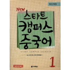 스타트 캠퍼스 중국어 1(NEW), 다락원, 1null