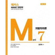 마니 행정학 지방자치론:공무원 7 9급 군무원 경간부 공기업 준비, 가치산책컴퍼니