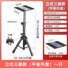 監聽音箱支架 錄音室升降腳架 落地式音響架-適用4寸6寸7寸8寸音箱, 三腿立式款（平板託盤單只）