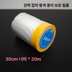 벽면 보호필름 인테리어 보호시트 프리폴딩 커버 페인트, 1개, 1L, 고점착 옐로우 30cmx20mx1롤