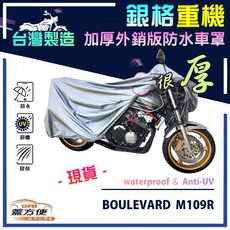 蓋方便 3D銀格重機車罩 台灣製造 加厚防水 適用SUZUKI BOULEVARD M109R