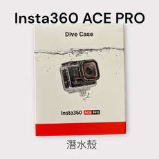 insta360 ACE PRO 潛水殼