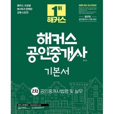 2026 해커스 공인중개사 2차 기본서 공인중개사법령 및 실무, 해커스공인중개사
