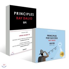 성공 원칙 + 원칙 : PRINCIPLES FOR SUCCESS + PRINCIPLES, 한빛비즈, 레이 달리오 저/고영태 역