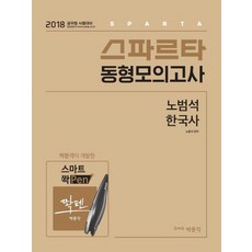 스파르타노범석 한국사 동형모의고사(2018):공무원 시험대비, 박문각