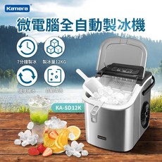 Kamera 微電腦全自動製冰機 KA-SD12K 快速製冰 附儲冰盒 冰杓 自動清洗 露營專用 小型製冰機