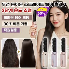 1/1+1[가을 특가] 음이온 충전 고데기 무선 휴대용 건습 겸용 음이온 헤어빗 휴대용 음이온 무선 빗, 화이트*1