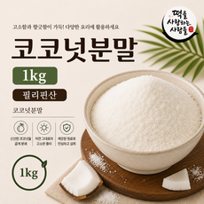 코코넛분말 1kg 코코넛 가루 파우더