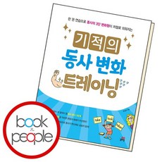 기적의 동사 변화 트레이닝 도서 책, 없음