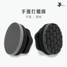 【JY】現貨 隔日到貨 打蠟海綿 上蠟棉 手握式 汽車美容 洗車用品, 1個, 菱格,黃色