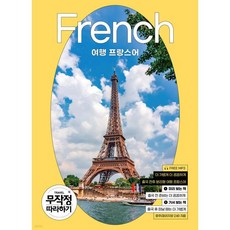 여행 프랑스어 무작정 따라하기 2024~25