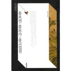 興夫傳 興夫歌 雍固執傳, 文學村, 鄭忠權