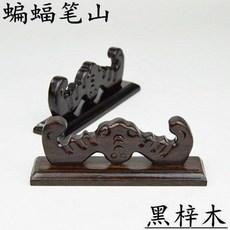 寧靜致遠 黑梓木筆擱, 1個, 蝙蝠筆擱