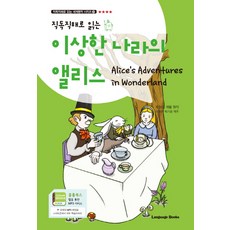 직독직해로 읽는이상한 나라의 앨리스(Alice's Adventures in Wonderland), 랭귀지북스