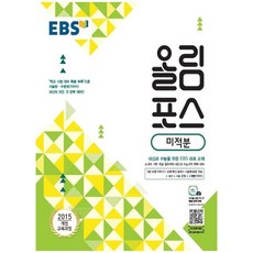 EBS 고교특강 올림포스 미적분 (2025년용) : 내신과 수능을 위한 EBS 대표 교재, 한국교육방송공사, 상세내용 참조, 상세내용 참조