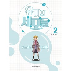 Yedam Publishing 柔美的細胞小將. 2, 智慧屋, 第 2 卷, 李東健