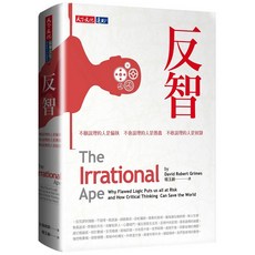 【天下文化】反智：不願說理的人是偏執，不會說理的人是愚蠢，不敢說理的人是奴隸