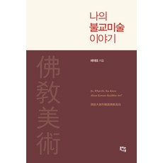 나의 불교미술 이야기:, 종이와나무