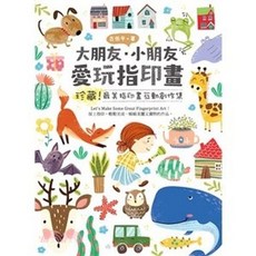 漢欣文化 大朋友•小朋友 愛玩指印畫：珍藏！ 最美指印畫互動創作集, 單本