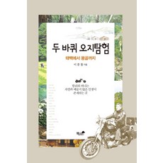 두바퀴 오지탐험:태백에서 몽골까지, 책과나무, 이종철 저