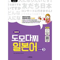 일본어뱅크 New 도모다찌 일본어 Step 3, 동양북스, 상세내용 참조