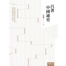 呂著中國通史(呂思勉) 2019年版 大學用書
