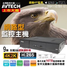 AVTECH DGH1107BX-U1 9路NVR 網路型監控主機 支援4K2K H.265 最大支援16TB, 1個