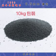 0.5mm鋼珠 10kg包裝, 1個, 11010