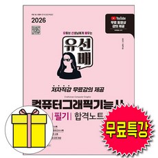 시대고시기획 2026 무료특강 유선배 컴퓨터그래픽기능사 필기 합격