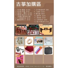 《聯豐樂器》 古箏配件 1 4號&古箏套組優惠(5 12號)下單區, 1個, 套組優惠(5~12號), 配件