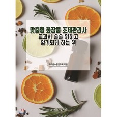 맞춤형 화장품 조제관리사:교과서 술술 읽히고 암기되게 하는 책, 비피기술거래, 9791161824826, 자격증수험연구회 저