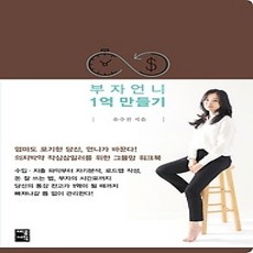 [개똥이네][중고-상] 부자언니 1억 만들기