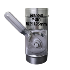 스파이럴덕트 담파 댐퍼 닥트부속 아연함석자재 난로연통조절기, 1개