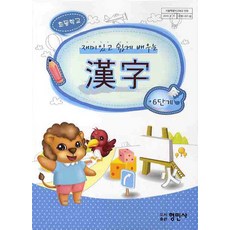 재미있고 쉽게 배우는 한자 6단계(초등학교), 형민사