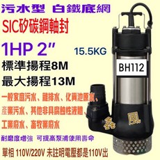 鑫風 BH112 污水型沉水泵浦 1HP 2英吋 白鐵底網 SIC碳鋼軸封, 1個, 220V+