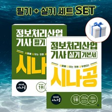 [세트] 2026 시나공 정보처리산업기사 필기 + 실기 기본서 + 형광펜 [길벗], 길벗 길벗