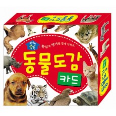 브레인 쑥쑥동물도감 카드:한글과 영어를 함께 익혀요!, 학은미디어