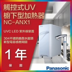【省錢王-下單最低價】送漏水斷漏器【台灣公司貨】Panasonic 國際牌 NC-ANX1 廚下型飲水機, 1個, 3.5L