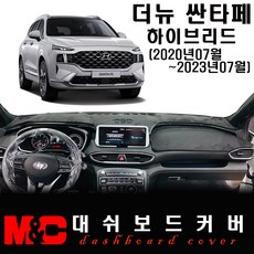 싼타페 하이브리드(2021~2023년07월) 논슬립 대쉬보드커버/난반사와 복사열 차단, 부직포 원단+블랙테두리, HUD-유/센터스피커-유, 현대