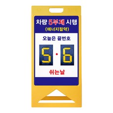 A자요일제간판 차량5부제 10부제표지판, 5부제(모듈2개), 1개