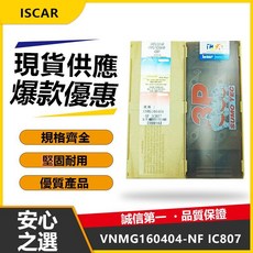伊斯卡 VNMG160404-NF IC807 車刀片 - 高耐磨精密加工車刀片, 1個