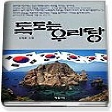 [개똥이네][중고-상] 독도는 우리땅