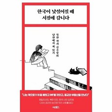 한국이 낯설어질 때 서점에 갑니다: 북한 작가 김주성의 남한에서 책 읽기, 어크로스, 김주성
