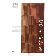 文學的作用：金英燦評論集, 創批, 金英燦